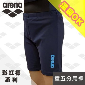 arena 健身休閒款 AT151MJ  學生款 中大童 男五分馬褲型泳褲 極簡素雅 限量 春夏新款