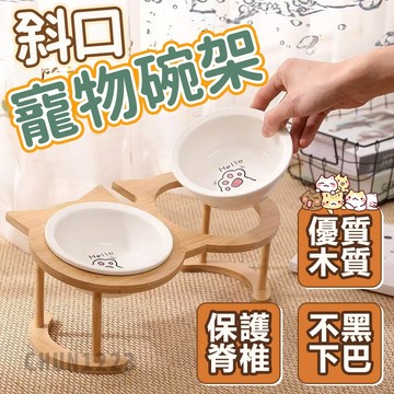 台灣隔日達 貓咪碗架 陶瓷碗 貓碗架 實木寵物碗架 斜面碗架 寵物碗架 貓碗 狗碗 雙碗架 護頸貓碗雙碗 斜面貓餐桌