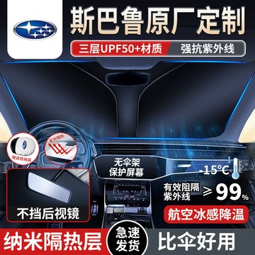 【免運】斯巴魯 SUBARU 汽車遮陽簾 抗紫外線 XV WRX LEGACY IMPREZA 遮陽檔 遮陽板 汽車遮陽