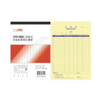 光華 二聯直式非碳紙複寫估價單 10本入/包 GHN-1852【APP滿額下單10%點數(單一帳號最高5000點)】1/31止