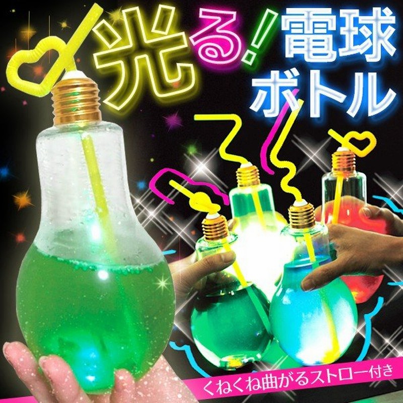 光る 電球ボトル 500ml 曲がるストロー付き 3色led イルミネーション Sns映え グッズ お祭り 用品 ソーダ ドリンク 水筒 ついで買いセール ボトルdenkyu 通販 Lineポイント最大0 5 Get Lineショッピング