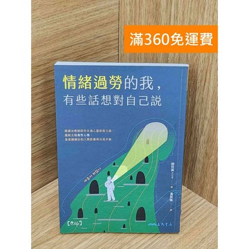 【雷根360免運】【送贈品】#有劃記 情緒過勞的我,有些話想對自己說 #八成新 #八成新【PJF1286】