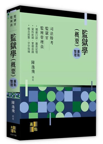 監獄學(概要) 9/e 陳逸飛 2024 高點文化事業有限公司(原:波斯納)