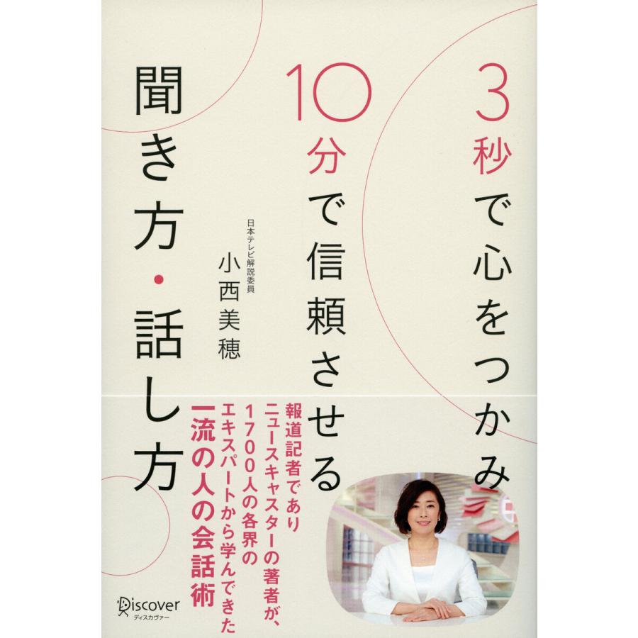 3秒で心をつかみ 10分で信頼させる 聞き方・話し方