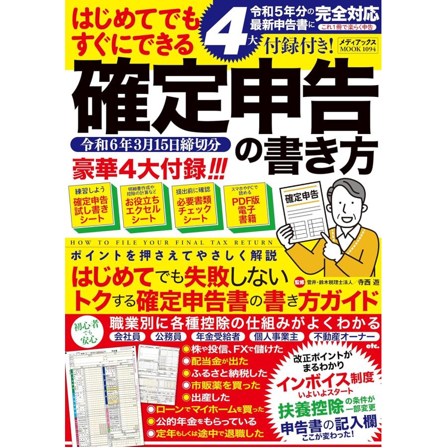 はじめてでもすぐにできる確定申告の書き方 令和6年3月15日締切分