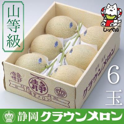 ふるさと納税 磐田市 クラウンメロン(山等級)6玉入