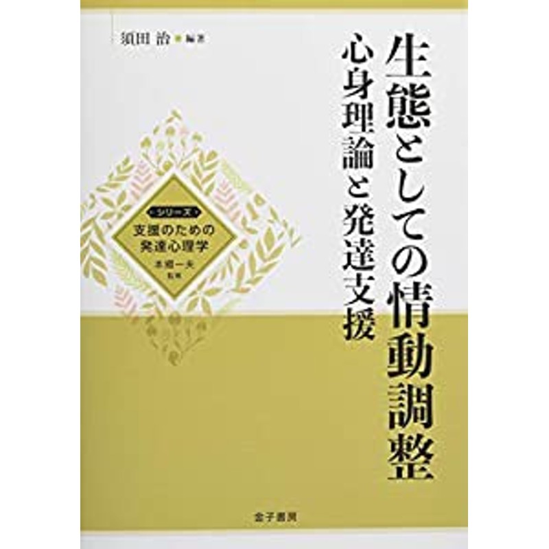 (シリーズ支援のための発達心理学)(中古品)　LINEショッピング　生態としての情動調整:　心身理論と発達支援