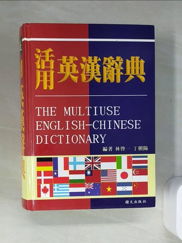 【書寶二手書T1／字典_UUB】活用英漢辭典 _林啟一, 丁朝陽編