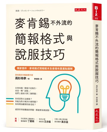 麥肯錫不外流的簡報格式與說服技巧