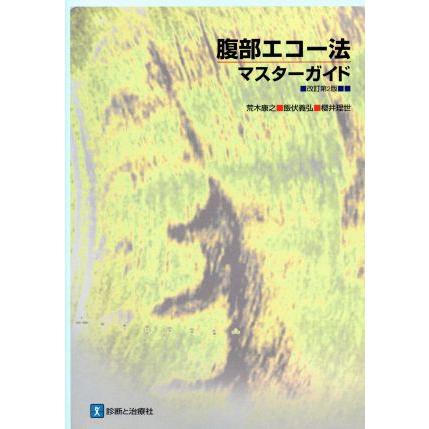 腹部エコー法・マスターガイド　改訂第２版／荒木康之(著者),飯伏義弘(著者),桜井理世(著者)