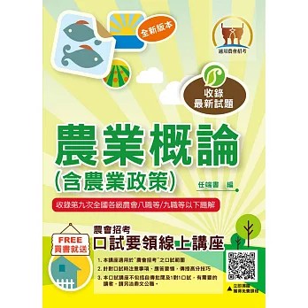 <全新>鼎文出版 農會招考【2026年農業概論(含農業政策)(任端書)】(2026年6月10版)(T1G08)