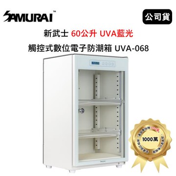 SAMURAI 新武士 60公升 UVA藍光觸控式數位電子防潮箱 (公司貨) 月光白 UVA-068