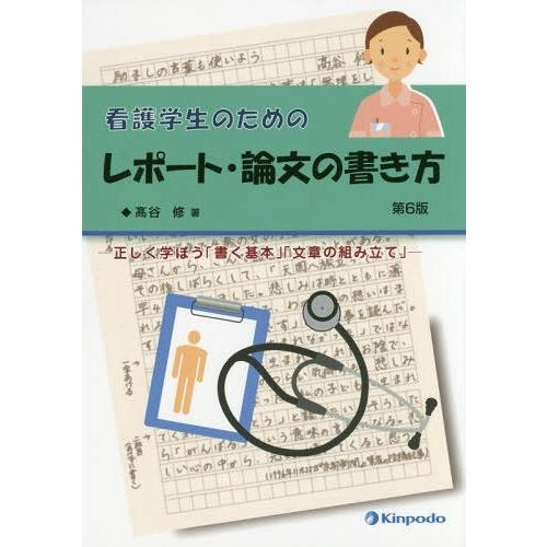 看護学生のためのレポート・論文の書き方 正しく学ぼう 書く基本 文章の組み立て