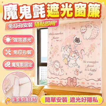 遮光窗簾 魔鬼氈窗簾 窗簾魔鬼氈卡通小狗小貓免打孔安裝臥室出租屋飄窗陽臺簡易自粘 窗簾 門簾 布簾