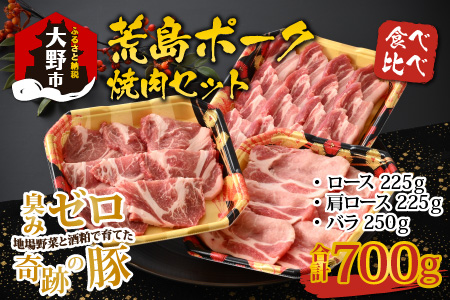 荒島ポーク食べ比べ焼き肉セット3点盛 700ｇ[A-054002]