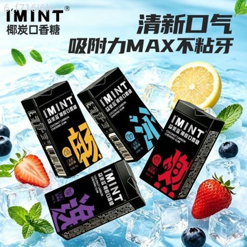 【IMINT】椰炭無糖口香糖 木糖醇 口氣清新糖 休閒糖果點心 上班通勤車載零食