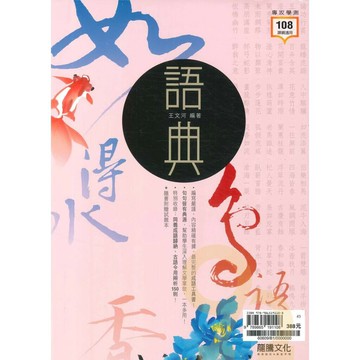 龍騰高中 國文語典(附試題本) (1版) 王文河  龍騰