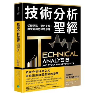 <麗文校園購>技術分析聖經：從轉折點、壓力支撐、跳空到趨勢線的原理  理查.沙巴克_x000D_
著 / 黃川誌譯 9786267321225