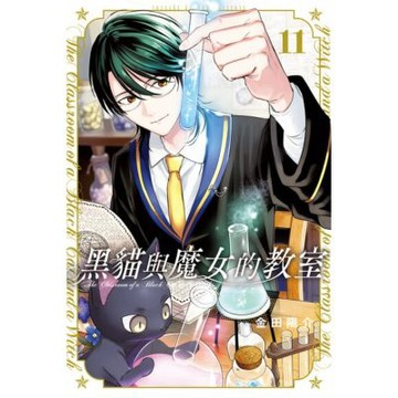 黑貓與魔女的教室 (11)_Readmoo 讀墨電子書