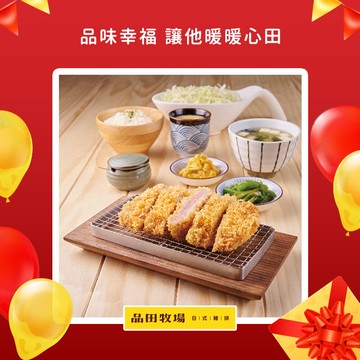 [生日祝福]【品田牧場】套餐好禮即享券($372)