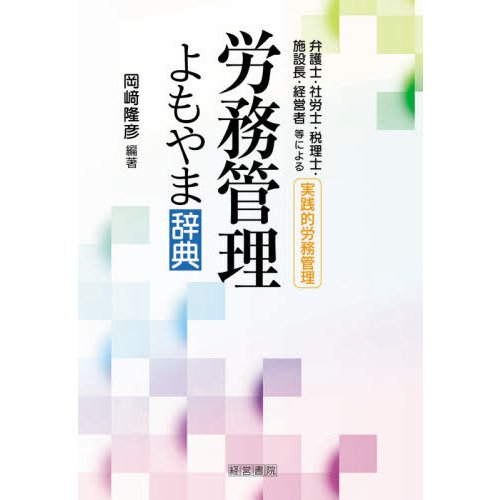 労務管理よもやま辞典 弁護士・社労士・税理士・施設長・経営者等による実践的労務管理