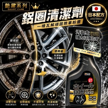 YARK亞克 艷黑系列 鋁圈清潔劑 400ml 輪圈清潔劑｜輪胎油汙去除劑｜鋼圈清潔劑｜輪框清潔｜車用清潔
