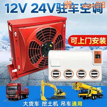 【店長推薦】v大貨車駐車空調車載電動直流變頻12v制冷汽車卡車裝載機改裝