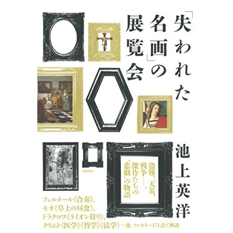 「失われた名画」の展覧会