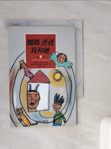 【書寶二手書T8／翻譯小說_WLO】媽媽、爸爸、我和她_于爾克．舒比格/著，羅特勞特蘇珊娜．貝爾納/繪,  林敏雅