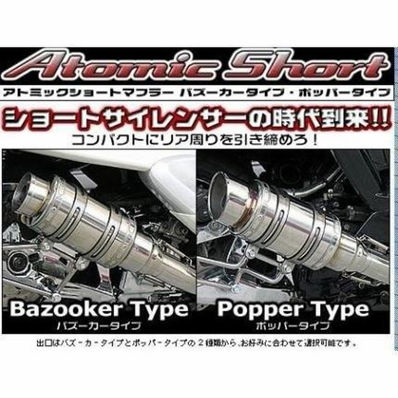 スカイウェイブ（CJ44・45・46） アトミックショートマフラー