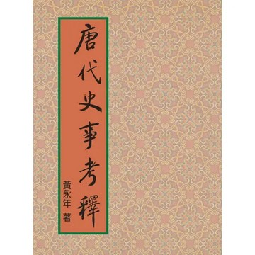 唐代史事考釋[88折] TAAZE讀冊生活