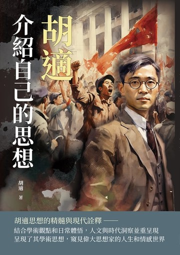 【電子書】胡適介紹自己的思想