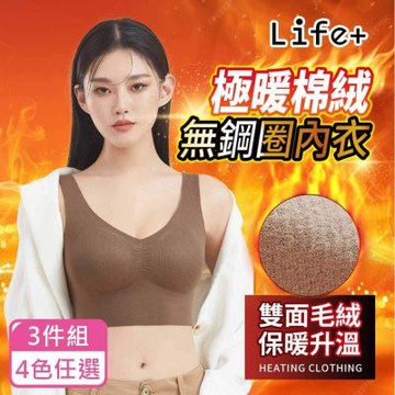 Life+  極暖棉絨無鋼圈內衣保暖背心保暖內衣-4色任選 [3件組]