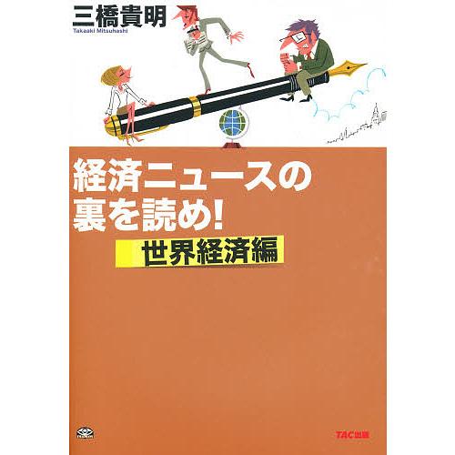 経済ニュースの裏を読め 世界経済編