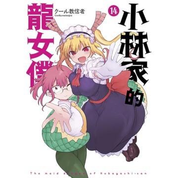 小林家的龍女僕(14)【限定版】