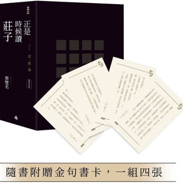 正是時候讀莊子【暢銷經典版】限量精裝套書1-3冊，不分售（隨書贈送金句書卡，一組四張）【城邦讀書花園】