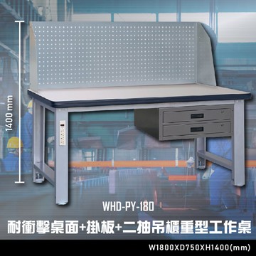 【辦公嚴選】大富WHD-PY-180 耐衝擊桌面-掛板-二抽吊櫃重型工作桌 辦公家具  工作桌 零件收納【領券滿額再折千12/31止】