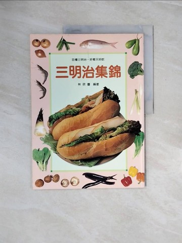 【書寶二手書T9／餐飲_ZPU】三明治集錦_林欣蕾
