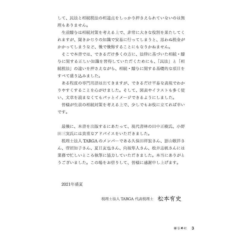 上手な相続は生前贈与で決まる 図解でわかりやすい89のポイント