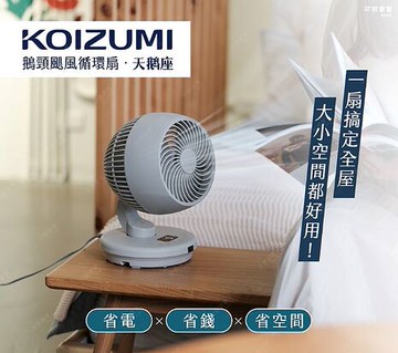 日本KOIZUMI 鵝頸颶風循環扇 KCF-G541白色