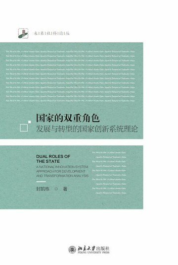 【電子書】国家的双重角色：发展与转型的国家创新系统理论
