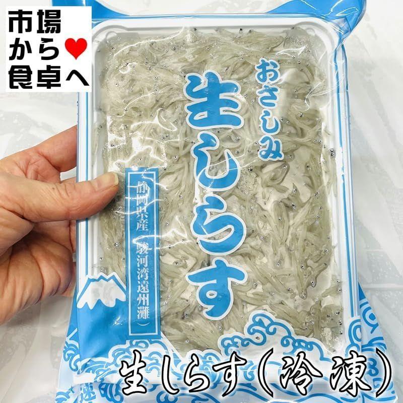 生しらす 300g駿河湾・遠州灘産刺身用、鮮度の良いしらすを瞬間冷凍で鮮度そのまま冷凍便