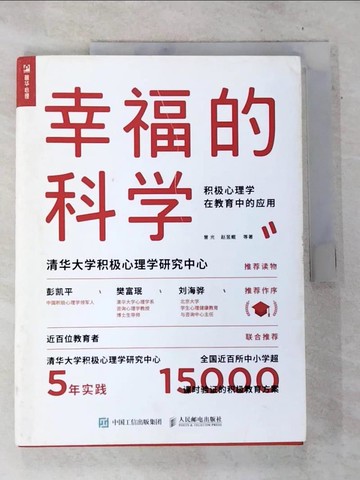 【書寶二手書T3／大學教育_UPI】幸福的科學：積極心理學在教育中的應用_簡體_曾光等