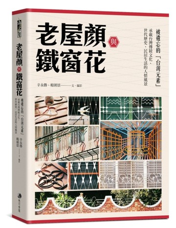 老屋顏與鐵窗花：被遺忘的「台灣元素」——承載台灣傳統文化、世代歷史、民居生[二手書_良好]