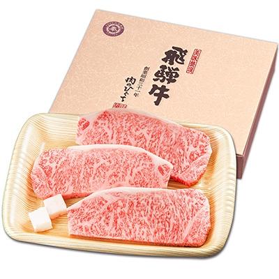 ふるさと納税 可児市 岐阜県産　飛騨牛　サーロインステーキ約500g(約165g×3枚)　化粧箱入