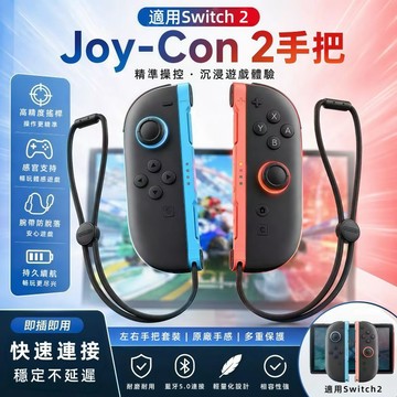 隔日送達🔥全功能版 適用Switch2 磁吸手把 joycon2 體感震動 無線遙控器 藍牙手把 2代左右手把 健身環