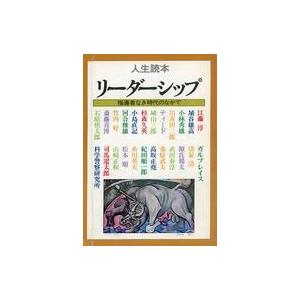 中古単行本(実用) ≪社会≫ リーダーシップ 指導者なき時代のなかで