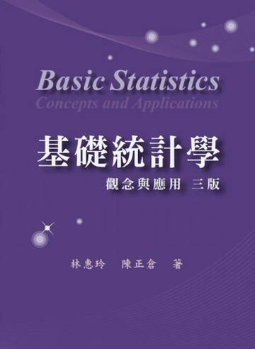 基礎統計學：觀念與應用（三版）[二手書_良好]