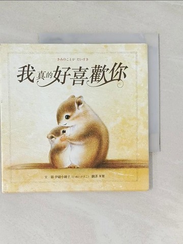 【書寶二手書T1／兒童文學_UU2】我真的好喜歡你_伊縫小繪子