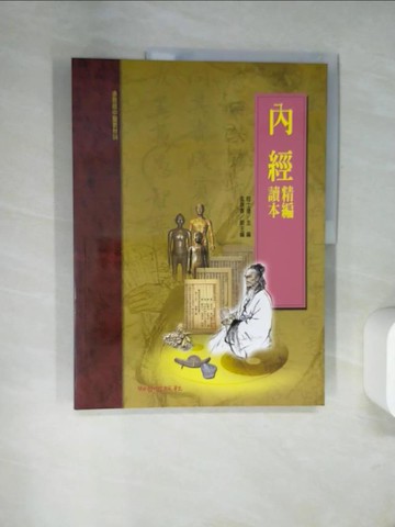 【書寶二手書T7／醫療_UFD】內經精編讀本（承啟版）_程士德